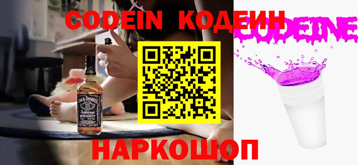Кодеиновый сироп Lean напиток Lean (лин)  Вход с VPN  Тюмень  Кодеин Purple Drank 